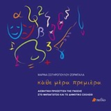 Εικόνα Κάθε μέρα πρεμιέρα