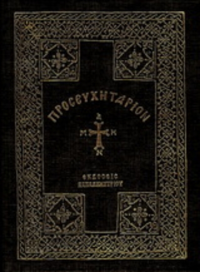 176829 - Προσευχητάριον