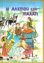 Εικόνα Η αλεπού στο παλάτι .