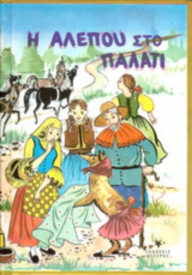 Εικόνα Η αλεπού στο παλάτι .