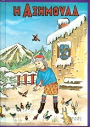 Εικόνα Η Ασημούλα