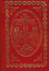 Εικόνα Θείον και ιερόν Τετραευαγγέλιον και η Αποκάλυψις Ιωάννου του Θεολόγου