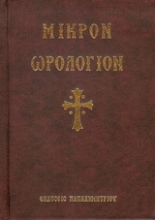 Εικόνα Μικρόν Ωρολόγιον