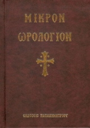 Εικόνα Μικρόν Ωρολόγιον