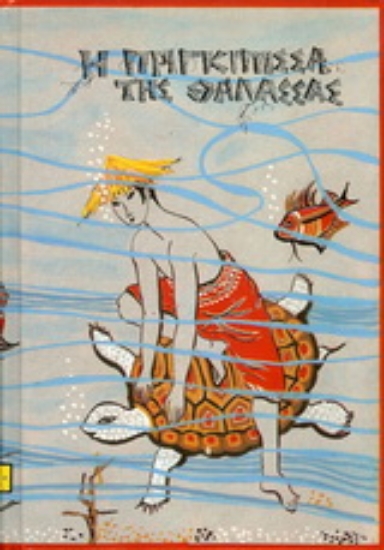 Εικόνα Η πριγκίπισσα της θάλασσας