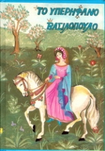 Εικόνα Το υπερήφανο βασιλόπουλο