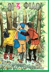 Εικόνα Οι τρεις φίλοι