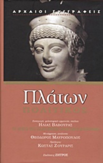 Εικόνα Πολιτικός, Ή περί βασιλείας, λογικός .