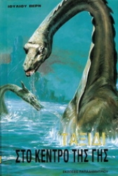 Εικόνα Ταξίδι στο κέντρο της Γης