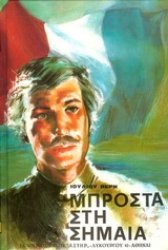 Εικόνα Μπροστά στη σημαία