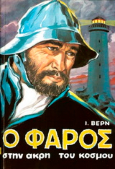 Εικόνα Ο φάρος στην άκρη του κόσμου