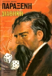 Εικόνα Παράξενη διαθήκη