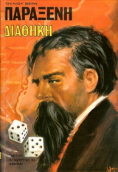 Εικόνα Παράξενη διαθήκη