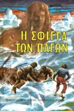 Εικόνα Η σφίγγα των πάγων