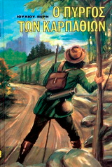 Εικόνα Ο πύργος των Καρπαθίων