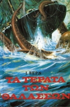 177079 - Τα τέρατα των θαλασσών