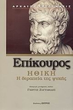 Εικόνα Ηθική, Η θεραπεία της ψυχής-Επίκουρος