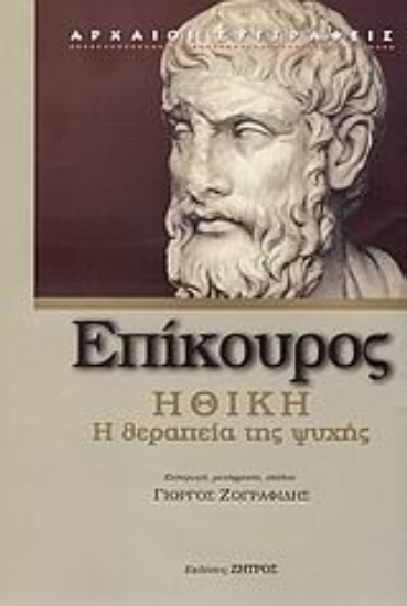 Εικόνα Ηθική, Η θεραπεία της ψυχής-Επίκουρος
