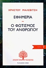 Εικόνα Εφημερία. Ο φωτισμός του ανθρώπου, 7ος τόμος