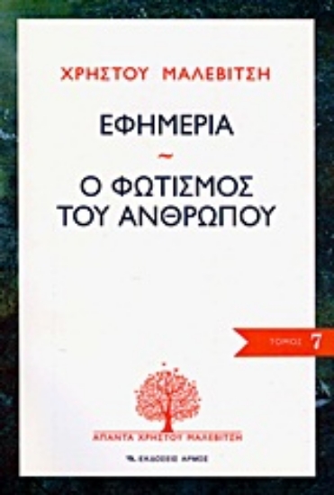 Εικόνα Εφημερία. Ο φωτισμός του ανθρώπου, 7ος τόμος