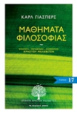 Εικόνα Μαθήματα φιλοσοφίας, 17ος τόμος