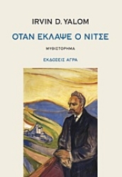 177142 - Όταν έκλαψε ο Νίτσε