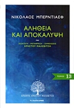 Εικόνα Αλήθεια και αποκάλυψη