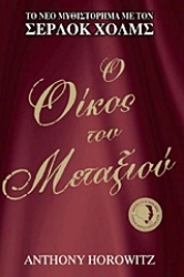 Εικόνα Ο οίκος του μεταξιού