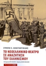Εικόνα Το νεοελληνικό θέατρο σε αναζήτηση του ελληνισμού