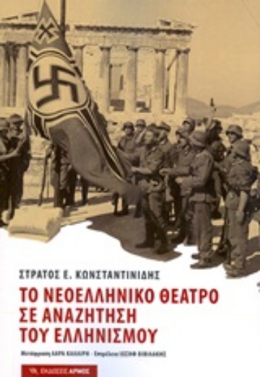 Εικόνα Το νεοελληνικό θέατρο σε αναζήτηση του ελληνισμού
