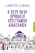 Εικόνα Η περί Θεού ορθόδοξη χριστιανική διδασκαλία
