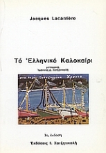 Εικόνα Το ελληνικό καλοκαίρι