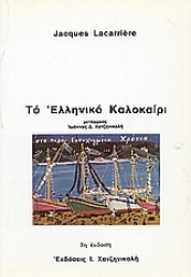 Εικόνα Το ελληνικό καλοκαίρι