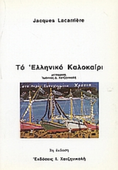 Εικόνα Το ελληνικό καλοκαίρι