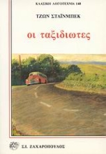 Εικόνα Οι ταξιδιώτες