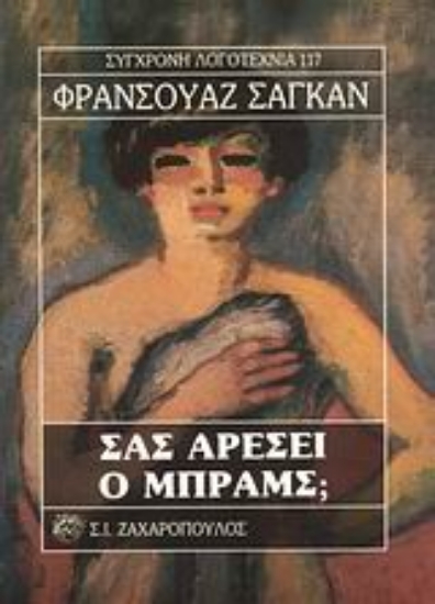 Εικόνα Σας αρέσει ο Μπραμς;