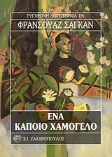 Εικόνα Ένα κάποιο χαμόγελο