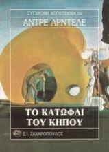 Εικόνα Το κατώφλι του κήπου