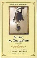 Εικόνα Ο γιός της Ζαχαρένιας