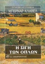 Εικόνα Η σιγή των όπλων