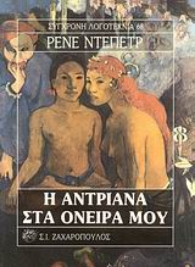 Εικόνα Η Αντριάνα στα όνειρά του