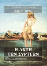 Εικόνα Η ακτή των σύρτεων