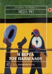Εικόνα Η βέργα του παπαγάλου