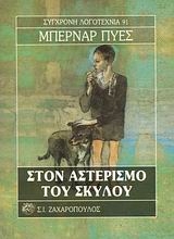 Εικόνα Στον αστερισμό του σκύλου