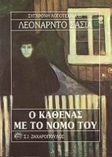 Εικόνα Ο καθένας με το νόμο του