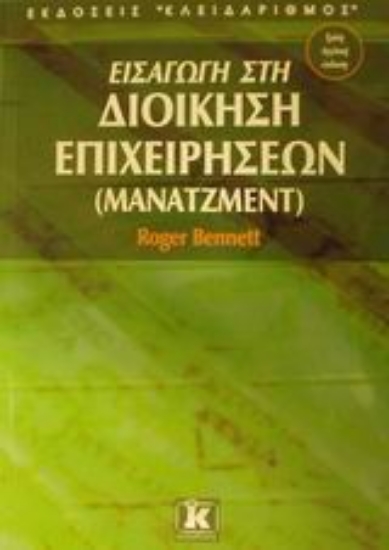 Εικόνα Εισαγωγή στη διοίκηση επιχειρήσεων (μάνατζμεντ)