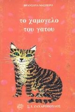 Εικόνα Το χαμόγελο του γάτου