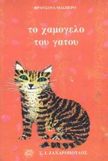 Εικόνα Το χαμόγελο του γάτου