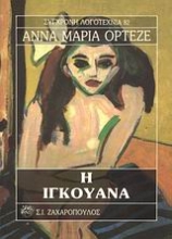 Εικόνα Η Ιγκουάνα