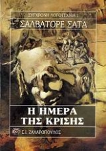 Εικόνα Η ημέρα της κρίσης